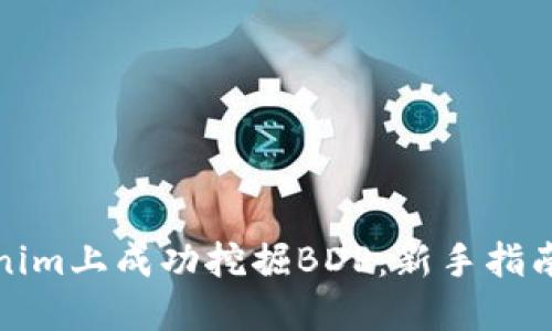 如何在Tokenim上成功挖掘BDP：新手指南与实战技巧