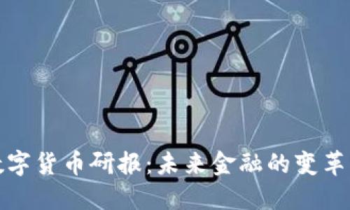 中金数字货币研报：未来金融的变革与机遇