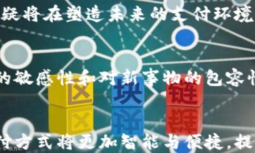 
数字货币的未来：腾讯与支付宝的创新探索

数字货币, 腾讯, 支付宝, 金融科技/guanjianci

引言：数字货币的崛起
在过去的几年中，数字货币的概念迅速从边缘走向了主流。它不仅改变了我们对货币的定义，也转变了我们进行金融交易和支付的方式。不再是纸币和硬币的单一交易模式，数字货币使得金融交易更加高效、便利，同时也引发了不少关于安全与隐私的讨论。特别是在中国，腾讯与支付宝作为两大支付巨头，正在积极探索数字货币的应用与发展。你是不是也对这一趋势感到好奇呢？

腾讯与支付宝背后的技术创新
腾讯和支付宝都在其平台上引入了诸多金融科技创新，旨在提高用户体验和安全性。腾讯的微信支付，通过社交平台无缝结合支付功能，使得用户可以在聊天时轻松转账、支付。而支付宝则在移动支付之外，逐步扩展出数字人民币的使用，为用户提供更为广泛的金融服务。这两者不仅是支付工具，更是我们生活中不可或缺的金融生态系统的一部分。

数字货币：一种新兴的支付方式
数字货币的特色在于其去中心化和匿名性。这种特性使得用户在使用这些货币时，可以享受到更高的安全性与便捷性。然而，传统支付平台如腾讯和支付宝在这些方面做得如何呢？虽然他们并不是完全去中心化的，但在用户数据保护和交易安全上，却走在了行业的前列。你是否在思考，传统支付将如何与新兴的数字货币结合？

数字人民币的上线与发展
很显然，数字人民币的上线标志着中国在数字货币道路上的一大步。作为国家法定货币的数字化形式，数字人民币不仅仅是一个支付工具，更是全面提升国家货币管理能力的一种方式。腾讯和支付宝的数字货币战略，与数字人民币的推广形成了良好的互动关系，使得用户在日常交易中，能够更加方便地接触到这项新兴技术。

腾讯与支付宝的数字货币布局
腾讯与支付宝在数字货币的探索上不约而同，但各自的发展重点和策略却略有不同。腾讯更注重围绕社交生态进行支付创新，而支付宝则把重心放在了金融服务的扩展上。在这一过程中，二者的市场竞争也日趋白热化。你是不是也想知道，这两大平台在未来会如何演绎他们的数字货币故事呢？

用户体验：安全与便捷的双重保障
在数字货币的推广中，用户体验无疑是最重要的考量因素之一。腾讯和支付宝都深知这一点，因此在产品设计上也不断进行。例如，腾讯在其微信支付中引入了多重身份验证机制，而支付宝则通过大数据分析实现精准风险控制。这种双重保障体系，既能让用户在交易过程中感到安全，又能享受到便捷的服务。身为用户的你，是否希望在使用数字货币时，有更多安全保障呢？

未来展望：数字货币与社会的共生
在未来，随着数字货币技术的不断进步，我们有理由相信，腾讯与支付宝将在这一领域展现出更加创新的一面。无论是通过支付方式，还是通过提高金融服务的便捷性，二者都无疑将在塑造未来的支付环境中扮演关键角色。此外，政府政策的支持和监管也将为数字货币的发展提供强有力的保障和指引。你认为，腾讯和支付宝下一步会有什么样的布局？

社会因素：用户习惯的改变
不可否认的是，数字货币的普及不仅仅依赖于技术的创新，更与用户的接受程度息息相关。在这个过程中，年轻一代成为了数字货币推广过程中最重要的用户基群，他们对科技的敏感性和对新事物的包容性，为数字货币的传播提供了肥沃的土壤。你是不是感觉到，自己也在逐渐被这种新兴的金融方式吸引？

结论：走向数字货币时代的下一个篇章
总的来说，腾讯与支付宝在数字货币领域的探索，不仅是对自身商业模式的挑战和革新，更是中国整个金融行业在新时代下的转型与创新之路。通过数字货币的推广，未来的支付方式将更加智能与便捷，提高了我们的生活质量。你是否感受到，自己正在步入一个全新的数字金融时代？无论是用腾讯、还是用支付宝，数字货币的应用必将重塑你我的支付体验。