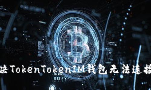 如何解决TokenTokenIM钱包无法连接的问题
