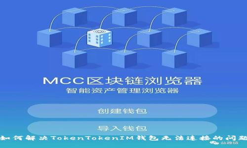如何解决TokenTokenIM钱包无法连接的问题