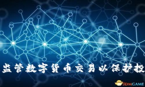 如何有效监管数字货币交易以保护投资者权益