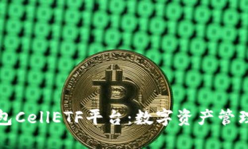 以太坊钱包CellETF平台：数字资产管理的新选择