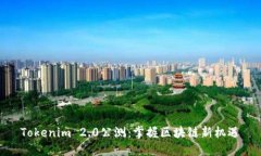 Tokenim 2.0公测：掌握区块链