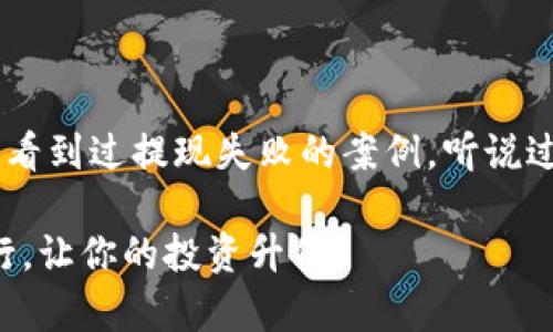   如何将USDT提现到Tokenim钱包：完整指南 / 

 guanjianci USDT, Tokenim钱包, 提现, 加密货币 /guanjianci 

引言
在如今的数字时代，加密货币的使用日益普及。其中，USDT（Tether）作为一种稳定币，因其与美元的1:1挂钩，成为了许多投资者和交易者的首选。不少用户可能会选择将USDT提现到个人钱包，比如Tokenim钱包，以保证资金的安全性。你是不是也这么认为？在这篇文章中，我们将为你提供一个详细的指南，帮助你顺利将USDT提现到Tokenim钱包。无论你是新手还是有一定经验的用户，都能从中受益。

什么是Tokenim钱包？
Tokenim钱包是一种数字货币钱包，支持多种加密货币的存储和转账。其便捷的操作和相对更高的安全性吸引了大量用户。不仅如此，Tokenim钱包还提供了多重认证和加密技术，使得用户的资金更加安全。因此，将USDT提现到Tokenim钱包，实际上是在为自己的加密资产保驾护航。

为什么选择USDT？
在众多加密货币中，USDT因稳健的特性而成为投资者的热门选择。投资者通常会选择USDT作为交易时的中介币种，使用它进行其他加密货币的交易。此外，USDT也适合用作资产的安全储存，尤其是在市场波动较大的时候。选择USDT，你是否也能享受其带来的便利和安全感？

提现USDT到Tokenim钱包的步骤
提现USDT到Tokenim钱包的过程其实并不复杂，但需要你遵循一些步骤，确保操作的正确性。以下是详细的步骤指南：

h4步骤一：创建Tokenim账户/h4
如果你还没有Tokenim钱包账户，首先需要去Tokenim的官方网站申请注册。注册过程通常包括输入邮箱地址、设置密码等。在注册成功后，你将获得一个钱包地址，这是你提现USDT的关键。

h4步骤二：获取你的Tokenim钱包地址/h4
在你的Tokenim账户中，找到“资产管理”或“钱包地址”选项。点击后，你会看到你的USDT钱包地址。确保复制这个地址，避免因错误导致资金丢失。你会发现，这个地址通常是以“0x”开头的一串字符。

h4步骤三：登陆你的交易平台/h4
无论你是通过哪个交易所进行USDT的购入，首先需要登录到你的交易平台账号。确认你账户中的USDT余额，以及相应的提现额度。

h4步骤四：选择提现功能/h4
在交易平台的界面中，找到“提现”或“提币”选项。然后选择USDT作为提现的货币类型。在提现页面，系统通常会提示你输入几个信息，其中最重要的就是复制的Tokenim钱包地址。

h4步骤五：输入提现金额/h4
确认你输入的Tokenim钱包地址准确无误后，接下来就要输入你希望提现的USDT金额。此时，你可能会被要求支付一定的提现手续费，这是每个交易平台的规则，务必检查清楚。如果有最低提现额度限制，确保你的提现金额满足该要求。

h4步骤六：确认提现信息/h4
在提交提现请求之前，确保再次检查所有信息，避免因输入错误导致资金损失。确认无误后，完成提现步骤，一般系统会要求你进行身份验证，比如输入手机验证码或邮箱验证码等，这也是为了保护你的账户安全。

h4步骤七：等待到账/h4
提现请求提交后，你需要耐心等待。不同交易平台的提现速度各不相同，一般来说，USDT的提现速度相对较快，可能在几分钟到几小时之间。你是否也会期待这段时间的到账通知呢？如超过预期到账时间，可以通过交易平台的客服查询状态。

注意事项
在提现过程中，有几个事项需要特别注意：
ul
listrong确认地址无误：/strong输入的钱包地址必须确保正确，任何错误都可能导致不可逆的资金损失。/li
listrong了解提现手续费用：/strong每个交易平台的提现费用不同，确保自己了解清楚这笔费用，以及提现最低额度。/li
listrong了解交易时间：/strong不同网络拥堵情况也会影响提现速度。/li
listrong做好安全防护：/strong随时保持账户的安全性，包括强密码和开启两步验证等。/li
/ul

总结
将USDT提现到Tokenim钱包的过程虽然简单，但操作细节决定了资金的安全性与顺利提现。希望通过这篇文章，你能更清楚地了解整个流程，从而在实际操作中游刃有余。也许你在网上看到过提现失败的案例，听说过有人因地址错误而导致财产损失，因此合理的防范意识尤为重要。你是不是也感同身受呢？

记住，选择将USDT提现到Tokenim钱包，不仅仅是为了方便的交易，更多的是为了保护你的数字资产。最终，安全与效率才是每一个投资者追求的目标，祝你在加密货币的世界中稳健前行，让你的投资升值！