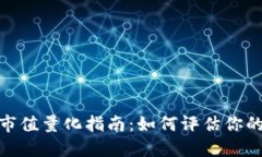 数字货币市值量化指南：