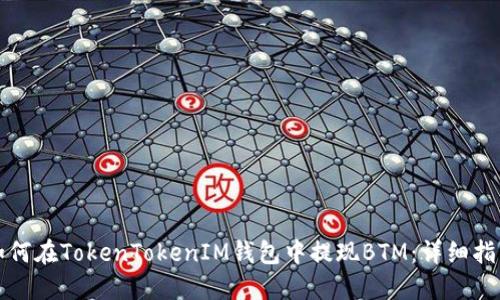 如何在TokenTokenIM钱包中提现BTM：详细指南