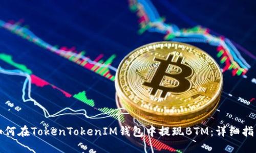 如何在TokenTokenIM钱包中提现BTM：详细指南