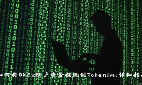 如何将OKEx账户资金提现到Tokenim：详细指南