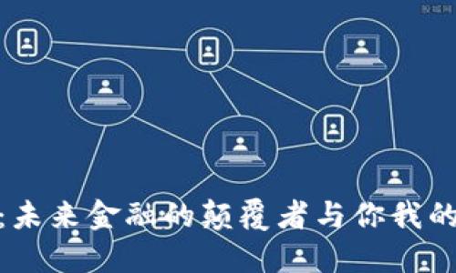 数字货币：未来金融的颠覆者与你我的投资机会