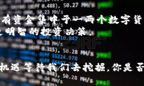    数字货币在疫情期间的市场动态与趋势分析  / 
 guanjianci  数字货币, 疫情, 市场动态, 投资趋势  /guanjianci 

引言：数字货币的兴起与挑战
近年来，数字货币作为一种新兴的投资资产，逐渐受到全球投资者的关注。特别是在新冠疫情期间，各国经济受到严重冲击，传统金融市场波动加剧，数字货币的市场动态与趋势也因此发生了显著变化。那么，你是不是也在考虑数字货币作为投资的选项呢？在这篇文章中，我们将深入分析疫情对数字货币市场的影响，探讨在不确定的经济环境中，数字货币所带来的机遇与挑战。

一、疫情对全球经济的影响
新冠疫情的爆发让世界经济陷入了前所未有的危机，很多国家实施了封锁措施，导致商业活动停滞，失业率飙升。在这样的背景下，投资者的风险偏好发生了剧烈变化，许多人开始寻找替代投资渠道。而数字货币因其去中心化、资产保值等特性，迅速成为了投资者的新宠。那么，究竟是什么原因让数字货币在这样一个动荡的时期能逆势而上呢？

二、数字货币市场反弹的原因
疫情带来的不确定性使得越来越多的投资者开始拥抱数字货币。首先，许多国家的货币政策宽松，导致法币贬值，这使得投资者对传统货币的信心下降。与此同时，比特币等数字货币被视为“数字黄金”，吸引了许多寻求保值的投资者。此外，区块链技术的不断进步和应用也为数字货币的创新创造了良好的环境。
你是否注意到，在某些国家，数字货币的合法化和监管的推进，大大增强了投资者的信心？例如，美国和澳大利亚等国家对数字货币的政策进行了积极探索，这进一步推动了市场的正规化和成熟化。

三、疫情期间数字货币的市场表现
在疫情的初期阶段，数字货币市场遭受了一次巨大的冲击。比特币价格在2020年3月一度跌至4000美元附近，市场情绪极度悲观。然而，随着疫情的持续，数字货币市场却逐渐恢复并迎来了一波牛市，尤其是在2020年下半年至2021年初，价格屡创新高。这一现象不仅引发了投资者的关注，也促使各类媒体和分析师对其进行了深入探讨。

四、投资者心理的变化与数字货币的未来
疫情使得许多投资者开始重新评估自己的投资组合。在这种背景下，数字货币作为高风险高收益的资产类别，其吸引力不断增加。然而，市场的过热也引发了各种担忧。你是不是也对这种波动性感到迷茫，虽然可能带来高额回报，但与此同时也面临着巨大的风险？
面对这种庞大的市场和复杂的因素，数字货币投资的未来，依然充满了不确定性。多位金融专家指出，随着市场的逐步成熟，数字货币的波动性将会减小，长期来看，优质的数字货币项目会不断涌现，而一些不合格的项目则可能会被市场淘汰。

五、投资建议：如何在疫情后期进行数字货币投资
如果你正在考虑投资数字货币，那么有几条建议或许对你有所帮助。首先，了解数字货币市场的基础知识，选择那些有良好基础、透明团队及潜力项目。其次，适度分散投资可降低风险，避免将所有资金集中于一两个数字货币中。
你有没有考虑过定期评估自己的投资组合？在快速变化的市场环境中，灵活调整投资策略和资产配置显得尤为重要。此外，保持关注行业动态，及时获取最新的数据与信息，也能够帮助你做出更明智的投资决策。

六、结论：数字货币的时代已经来临
总结来说，数字货币在疫情期间的快速发展不仅反映了其市场的韧性和潜力，也让我们看到了这些新兴资产在未来经济中的重要角色。虽然市场波动较大、风险不容小觑，但同时也有着无数的机遇等待我们去挖掘。你是否也想抓住这一机遇，一同进入数字货币的世界呢？无论你是新手还是资深投资者，理解市场动态、管理风险，以及把握时机，都是成功投资不可或缺的要素。面对未来，多一份了解，便多一份机会。