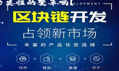 看起来你的钱包里有0.07个以太坊（ETH）。这让我想到了很多关于加密货币、区块链技术以及如何管理这些数字资产的话题。无论你是新手还是经验丰富的投资者，了解以太坊及其生态系统都是非常重要的。那么，接下来我们就来探讨一下，以太坊的特点，如何安全地存储和管理你的ETH，及其潜在的投资机会。

以太坊的基础知识
以太坊是一个开源的区块链平台，它允许开发者创建和部署去中心化应用程序（DApps）。ETH是以太坊网络的原生货币，用于支付交易费用和计算服务。与比特币不同，以太坊不仅限于货币交易，它还支持智能合约的创建。

你知道吗？智能合约是一种自动执行合约协议，它能确保在特定条件下，合约条件自动得到执行。这使得以太坊成为区块链技术的一个重要创新点。这样的特性为何对你可能如此重要呢？因为它们可以大大减少交易成本并提高效率。

如何安全存储你的ETH
拥有0.07个ETH，你是否考虑过如何安全地存储这个数字资产呢？在加密货币的世界里，安全性至关重要。Wallet（钱包）是存储Cryptos的工具，常见的种类有热钱包和冷钱包。

热钱包通常与互联网连接，方便管理和交易，但相对容易受到黑客攻击。冷钱包则是完全离线的存储工具，安全性更高。想一想，你的ETH应该存放在哪里呢？如果你希望长时间持有，那么冷钱包或许更适合你。

以太坊的投资机会
ETH的价值在过去几年里经历了巨大的波动，许多投资者都在寻找买入和持有的机会。但是，你是否了解影响ETH价格波动的因素呢？市场情绪、机构投资、技术更新等都是关乎ETH价格的重要因素。

例如，以太坊2.0的发布就引起了市场的极大关注。这一升级旨在提高网络的可扩展性和安全性，减少能源消耗，很多人预测这将会推动ETH价值的进一步上升。你是不是也期待着以太坊拥有更美好的未来呢？

在投资ETH时，设置一个合理的止损位和目标价位是非常重要的。你会考虑在ETH达到某个价格时果断卖出，还是会坚持长期持有呢？

社区与文化的参与感
以太坊不仅仅是一个技术方案或投资机会，它也有自己独特的社区文化。在全球范围内，有许多人通过Meetup、线上论坛和社交媒体参与到以太坊的讨论和发展之中。

你有没有过与其他以太坊爱好者的交流与讨论呢？这种互动不仅能让你了解到最新的技术动态，也可以帮助你形成更独立的思考。以太坊的精神很大程度上是建立在去中心化、开放与共享的基础之上的。你是否也认同这种开放的价值观呢？

未来展望
未来，随着以太坊生态系统的不断扩展，我们可以期待更多具有创新性的DApps出现。比如在金融科技、供应链管理、艺术品交易等领域的应用都在快速增长。

很多人认为，以太坊有可能成为一个全球经济的新基础设施。这不仅是因为它的技术潜力，更因为它所代表的去中心化思想。你愿意参与这一历史性的变革吗？

在这段时间里，或许你已经对以太坊有了更深入的理解。在拥有0.07个ETH之后，如何更好地利用它、存储它、投资它，其实都是值得深思的问题。

无论你的目标是什么，持续学习和跟踪市场动态是非常重要的。希望你在以太坊的旅程中，能收获丰富的知识和宝贵的投资经验！

如果你有任何问题或想法，欢迎在评论区与我分享！你，准备好迎接加密世界的挑战了吗？