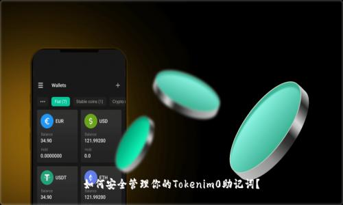 如何安全管理你的Tokenim0助记词？