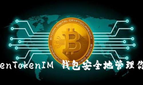 如何使用 TokenTokenIM 钱包安全地管理你的 MCC 资产