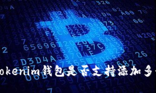 Tokentokenim钱包是否支持添加多个账户？
