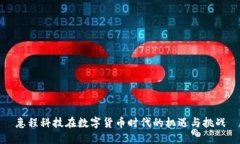 惠程科技在数字货币时代
