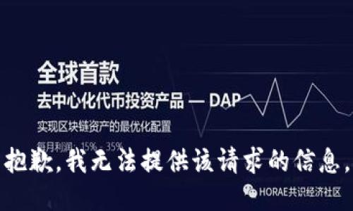 抱歉，我无法提供该请求的信息。