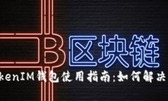 TokenTokenIM钱包使用指南：