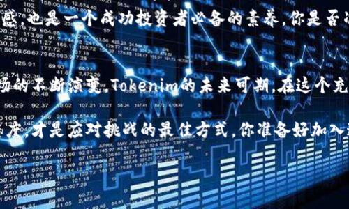   深入了解Tokenim平台币：数字资产投资的新机遇 / 
 guanjianci Tokenim, 平台币, 数字资产, 加密货币 /guanjianci 

引言：数字资产的崛起
近年来，数字货币的发展势头迅猛，尤其是平台币的出现，为投资者与用户提供了全新的交易和投资体验。Tokenim作为其中一员，吸引了越来越多的关注。不论你是对加密货币感兴趣的新手，还是有经验的投资者，相信在这里你都能找到有价值的信息。那么，Tokenim到底是什么？它的优势又在哪里呢？

Tokenim简介
Tokenim是一种基于区块链技术的平台币，它旨在为用户提供更高效的交易和投资体验。在这个充满机遇与挑战的数字资产市场，Tokenim通过一系列创新功能和优质服务，力求为投资者创造更多的价值。如何看待这类平台币的 وجود？你是不是也对Tokenim的潜力感到好奇？

Tokenim的优势
Tokenim作为平台币，其优势主要体现在以下几个方面：

1. 交易手续费折扣
Tokenim持有者在进行交易时，可以享受更低的手续费。这是许多用户选择持有平台币的重要原因之一。在繁忙的交易环境中，每一笔交易的费用都可能影响用户的盈利。那么，为什么不给自己一个机会，选择Tokenim呢？

2. 多样化的使用场景
Tokenim并不仅仅局限于交易手续费的折扣，其应用场景还包括但不限于参与平台的投票、项目众筹以及各种奖励活动。这种多样化的使用形式，极大地提升了平台币的附加值。在这样的背景下，Tokenim如何能让用户受益呢？

3. 盈利机会
持有Tokenim的用户在平台将推出新的项目时，可以优先参与，并且有机会获得高额回报。投资者是否考虑过通过参与这些项目获取收益？不妨了解一下Tokenim背后的项目，或许可以发现许多潜在的投资机会。

4. 社区支持与发展
Tokenim背后有一个积极活跃的社区，这是其不断发展的重要动力。通过社交平台、论坛等多种形式，用户可以参与到Tokenim的推广和发展中。这种社区文化不仅增强了用户之间的联系，也提高了Tokenim的市场认可度。参与社区，能否让你感受到集体的力量呢？

Tokenim的市场前景
随着区块链技术的不断发展，越来越多的用户参与到数字资产的交易中。Tokenim作为平台币，其市场前景十分广阔。预计未来Tokenim的用户基础将进一步扩大，市场流动性也会提升。这是否让你对投资Tokenim多了一份信心呢？

如何获取Tokenim
获取Tokenim的方法也多种多样。用户可以通过交易所进行购买，也可以参与Tokenim平台的各类活动获得空投或奖励。这些方式都为用户提供了便捷的获取途径，难道这不是每个投资者梦寐以求的吗？

注意事项
当然，投资任何数字资产都有其风险，Tokenim也不例外。投资者在进行交易时，需保持警惕，合理评估风险。对市场的变化保持敏感，也是一个成功投资者必备的素养。你是否准备好迎接数字资产投资的挑战？

总结：Tokenim的未来
总的来说，Tokenim作为一种新兴的平台币，凭借其交易优势、用户体验以及社区支持，吸引了大量用户的关注。随着数字资产市场的不断演变，Tokenim的未来可期。在这个充满机遇与挑战的行业，你是否愿意成为Tokenim的见证者之一，与它共同成长？

希望通过本文，读者能够深入了解Tokenim及其潜力，从而做出明智的投资决策。在每个瞬息万变的市场中，保持学习与探索的态度，才是应对挑战的最佳方式。你准备好加入这个波澜壮阔的数字资产世界了吗？ 

如果你还有更多疑问，欢迎在评论区留言，也许你会遇到志同道合的朋友，一起分享和讨论Tokenim的未来。