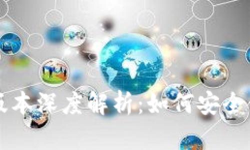 以太坊钱包1.0版本深度解析：如何安全使用以太坊钱包？