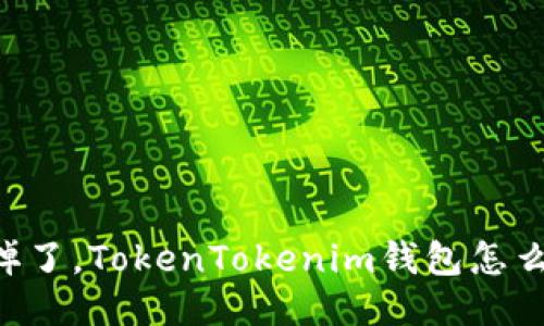 手机掉了，TokenTokenim钱包怎么找回？