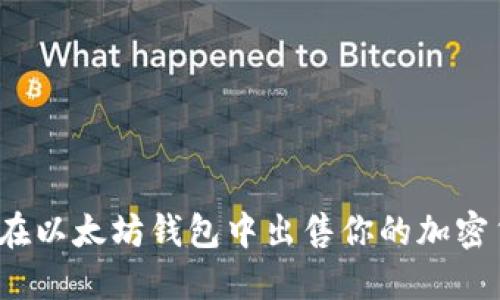 如何在以太坊钱包中出售你的加密货币？