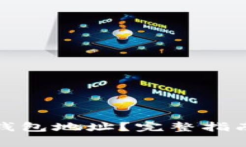 如何注册以太坊钱包地址？完整指南与常见问题解答