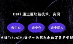 探索火币链TokenIM：去中心