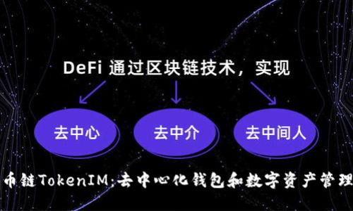 探索火币链TokenIM：去中心化钱包和数字资产管理的未来