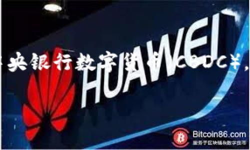 在数字货币愈发普及的今天，很多人对其背后的运作机理产生了浓厚的兴趣。无论是比特币、以太坊这样的传统数字货币，还是后来涌现出的各种稳定币与中央银行数字货币（CBDC），它们的运作机理各有不同，但都蕴含了一些共通的原则和机制。在此，本文将深入探讨数字货币的运作机理，从技术层面到经济层面，为读者提供全面的理解。

数字货币运作机理全解析：揭开虚拟币背后的神秘面纱