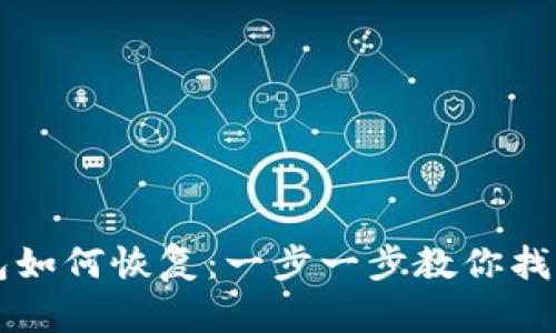 以太坊钱包如何恢复：一步一步教你找回丢失资产