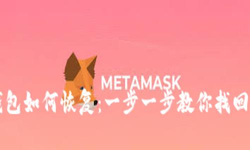 以太坊钱包如何恢复：一步一步教你找回丢失资产