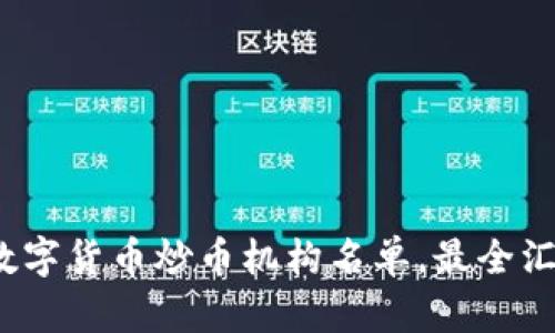 2023年数字货币炒币机构名单，最全汇总与分析