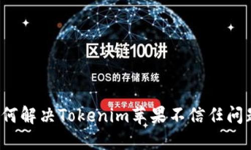 如何解决Tokenim苹果不信任问题？