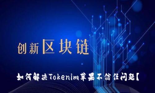 如何解决Tokenim苹果不信任问题？