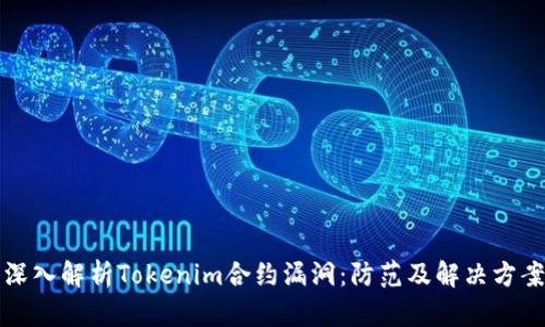 深入解析Tokenim合约漏洞：防范及解决方案