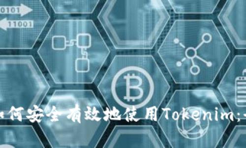 在国内如何安全有效地使用Tokenim：全面指南