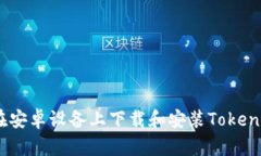 如何在安卓设备上下载和