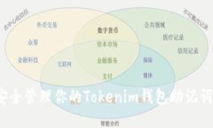 如何安全管理你的Tokenim钱