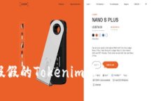 真真假假的Tokenim钱包：如