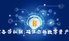 以太坊钱包如何备份私钥