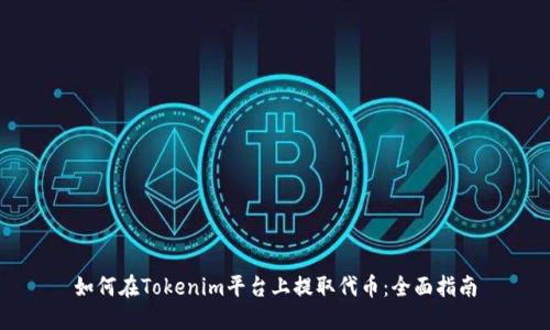 如何在Tokenim平台上提取代币：全面指南
