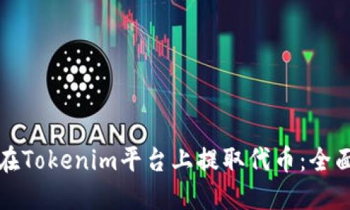 如何在Tokenim平台上提取代币：全面指南