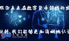   翠微股份进军数字货币：