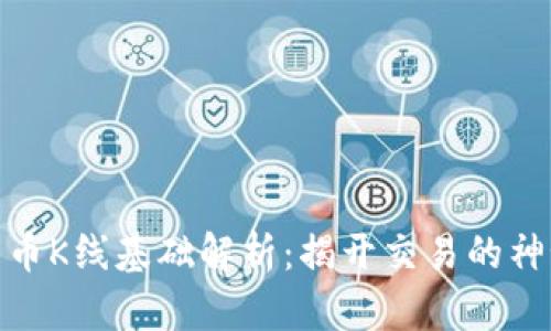 数字货币K线基础解析：揭开交易的神秘面纱