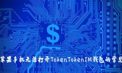 解决苹果手机无法打开T