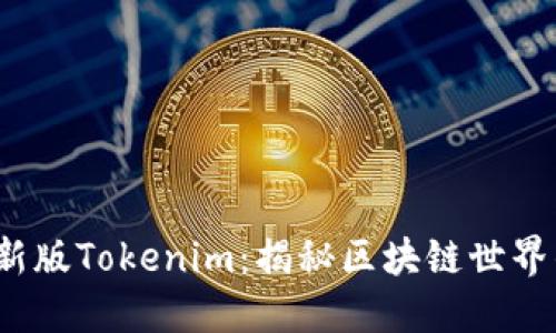 2020年最新版Tokenim：揭秘区块链世界的未来之门
