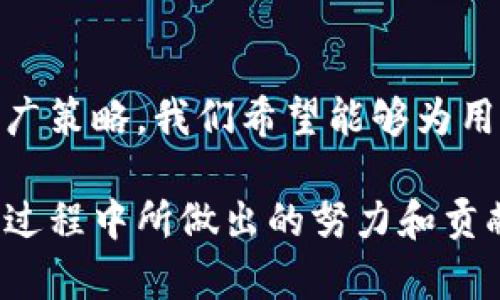   如何开发高效的Tokenim浏览器：从概念到实现 / 

 guanjianci Tokenim浏览器, 浏览器开发, 用户体验, 前端技术 /guanjianci 

引言
在互联网的时代，浏览器不仅是我们浏览网页的工具，也是连接用户与内容、应用和服务的平台。那么，什么是Tokenim浏览器？它是一款注重隐私和用户体验的创新型浏览器。在这篇文章中，我们将深入探讨Tokenim浏览器的开发过程，分析其关键特性，探讨如何通过前端技术实现优异的用户体验。你是不是对如何构建这样的浏览器感兴趣？让我们一起深入这个话题吧！

第一部分：Tokenim浏览器的愿景和目标
开发Tokenim浏览器的首要目标是提供一种安全、快速和用户友好的互联网浏览体验。当下，传统浏览器往往存在隐私泄露、速度慢和用户界面复杂等问题。而Tokenim浏览器则旨在解决这些痛点，以更好地满足现代用户的需求。

在这个部分，我们需要进行深入的市场调研，理解用户的需求。在这方面，你是否曾经因为隐私问题而放弃某些在线服务？用户对于隐私的关注使得Tokenim浏览器不仅要在技术上实现强大的隐私保护机制，还要在用户心理上建立起信任感。

第二部分：核心技术及架构设计
Tokenim浏览器的开发离不开稳健的技术架构。首先，我们需要选择合适的编程语言和开发工具。许多现代浏览器是基于C  或JavaScript开发的，我们选择JavaScript作为前端开发语言，以便实现灵活的界面交互。

在架构设计中，我们可以考虑采用模块化设计。通过将浏览器的不同功能模块化，例如标签管理、书签、历史记录等，可以方便后续的维护与扩展。你想象过将功能分离会给开发带来多大的灵活性吗？

第三部分：用户体验设计
在当前的数字世界中，用户体验 (UX) 是成功产品的核心要素之一。Tokenim浏览器需要提供流畅的导航体验、简洁的界面设计以及直观的操作流程。这里，我们可以运用用户测试来不断我们的设计。你有没有想过用户最看重浏览器的哪个方面？是速度还是安全？还是界面的易用性？

界面设计不仅要美观，还要符合用户的使用习惯。比如，通过设计易于点击的按钮和简单的菜单结构来提高用户的操作效率。此外，我们还应提供多种个性化设置，让用户可以根据自己的需求调整浏览器的外观和功能。

第四部分：隐私保护机制
Tokenim浏览器的核心竞争力之一是其隐私保护机制。我们需要实现无痕浏览、广告拦截、恶意软件防护等功能。在设计这些功能时，我们要轻松实现用户友好的操作体验，同时确保高效的隐私保护。

你是否曾经感到被广告不断打扰，而无法享受流畅的浏览体验？为了让用户感受到真正的隐私保护，我们可以为隐私设置提供简单明了的操作界面，使用户在开启或关闭这些功能时毫不费力。

第五部分：与现有技术的集成
Tokenim浏览器不仅要有独立的功能，还需要能够与现有的网络服务和应用进行整合。例如，我们可以考虑与云存储、社交媒体平台、在线支付系统等进行深度集成，以便用户能够在浏览器内完成更多操作，而无需频繁切换应用。

这一过程可能会遇到许多技术障碍，但通过使用开放API和跨平台技术，可以有效提升Tokenim浏览器的兼容性。你想象过未来的浏览器可以成为一个全能的工具吗？这样的设想也许不是遥不可及。

第六部分：性能
在浏览器开发过程中，性能是一个不可忽视的重要环节。我们需要在保证功能全面的同时，确保浏览器的启动速度、加载速度以及网页渲染效率。可以通过使用缓存技术、数据压缩以及合理的资源管理策略来达到这些目标。

有时候，用户希望网站能够在一瞬间加载完毕，而不是等待漫长的加载时间。为了提升性能，我们可以不断测试和调整κ代码，确保其在不同设备上的流畅运行。

第七部分：测试与发布
测试是确保Tokenim浏览器质量的重要环节。我们需要进行功能测试、性能测试和用户体验测试。测试不仅仅是找出错误，还能帮助我们从用户的反馈中改进产品。你觉得测试环节能否被忽视呢？显然是不能的。

在测试完成后，我们可以选择小范围内的用户进行Beta版本的发布。通过收集Beta用户的反馈，我们可以进一步改进产品，最终推出正式版本。用户的反馈将是我们不断前进的动力源泉。

第八部分：市场推广
一款优质的浏览器不仅需要技术支持，还需要良好的市场推广策略。Tokenim浏览器将通过社交媒体、技术博主、网络广告等多种渠道进行推广。吸引潜在用户的注意力，让他们了解Tokenim浏览器的独特优势和价值主张，是我们成功的重要前提。

你是否认为市场推广对于新产品的重要性能够被低估？在竞争激烈的浏览器市场上，构建品牌形象和提高认知度是取得成功的关键。

结论
开发Tokenim浏览器是一项综合性的工作，涉及从理念到实现各个方面的细节。通过优秀的用户体验设计、强大的隐私保护机制、与现有技术的深度整合，以及充足的市场推广策略，我们希望能够为用户提供一款真正符合其需求的浏览器。

最终，一个优秀的浏览器不仅是技术的结晶，更是人类对互联网未来的探索与追求。希望通过本文，你能对Tokenim浏览器的开发过程有更深入的认识，也期待看到你在这个过程中所做出的努力和贡献！