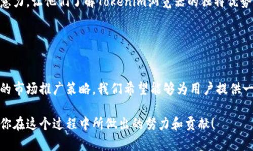   如何开发高效的Tokenim浏览器：从概念到实现 / 

 guanjianci Tokenim浏览器, 浏览器开发, 用户体验, 前端技术 /guanjianci 

引言
在互联网的时代，浏览器不仅是我们浏览网页的工具，也是连接用户与内容、应用和服务的平台。那么，什么是Tokenim浏览器？它是一款注重隐私和用户体验的创新型浏览器。在这篇文章中，我们将深入探讨Tokenim浏览器的开发过程，分析其关键特性，探讨如何通过前端技术实现优异的用户体验。你是不是对如何构建这样的浏览器感兴趣？让我们一起深入这个话题吧！

第一部分：Tokenim浏览器的愿景和目标
开发Tokenim浏览器的首要目标是提供一种安全、快速和用户友好的互联网浏览体验。当下，传统浏览器往往存在隐私泄露、速度慢和用户界面复杂等问题。而Tokenim浏览器则旨在解决这些痛点，以更好地满足现代用户的需求。

在这个部分，我们需要进行深入的市场调研，理解用户的需求。在这方面，你是否曾经因为隐私问题而放弃某些在线服务？用户对于隐私的关注使得Tokenim浏览器不仅要在技术上实现强大的隐私保护机制，还要在用户心理上建立起信任感。

第二部分：核心技术及架构设计
Tokenim浏览器的开发离不开稳健的技术架构。首先，我们需要选择合适的编程语言和开发工具。许多现代浏览器是基于C  或JavaScript开发的，我们选择JavaScript作为前端开发语言，以便实现灵活的界面交互。

在架构设计中，我们可以考虑采用模块化设计。通过将浏览器的不同功能模块化，例如标签管理、书签、历史记录等，可以方便后续的维护与扩展。你想象过将功能分离会给开发带来多大的灵活性吗？

第三部分：用户体验设计
在当前的数字世界中，用户体验 (UX) 是成功产品的核心要素之一。Tokenim浏览器需要提供流畅的导航体验、简洁的界面设计以及直观的操作流程。这里，我们可以运用用户测试来不断我们的设计。你有没有想过用户最看重浏览器的哪个方面？是速度还是安全？还是界面的易用性？

界面设计不仅要美观，还要符合用户的使用习惯。比如，通过设计易于点击的按钮和简单的菜单结构来提高用户的操作效率。此外，我们还应提供多种个性化设置，让用户可以根据自己的需求调整浏览器的外观和功能。

第四部分：隐私保护机制
Tokenim浏览器的核心竞争力之一是其隐私保护机制。我们需要实现无痕浏览、广告拦截、恶意软件防护等功能。在设计这些功能时，我们要轻松实现用户友好的操作体验，同时确保高效的隐私保护。

你是否曾经感到被广告不断打扰，而无法享受流畅的浏览体验？为了让用户感受到真正的隐私保护，我们可以为隐私设置提供简单明了的操作界面，使用户在开启或关闭这些功能时毫不费力。

第五部分：与现有技术的集成
Tokenim浏览器不仅要有独立的功能，还需要能够与现有的网络服务和应用进行整合。例如，我们可以考虑与云存储、社交媒体平台、在线支付系统等进行深度集成，以便用户能够在浏览器内完成更多操作，而无需频繁切换应用。

这一过程可能会遇到许多技术障碍，但通过使用开放API和跨平台技术，可以有效提升Tokenim浏览器的兼容性。你想象过未来的浏览器可以成为一个全能的工具吗？这样的设想也许不是遥不可及。

第六部分：性能
在浏览器开发过程中，性能是一个不可忽视的重要环节。我们需要在保证功能全面的同时，确保浏览器的启动速度、加载速度以及网页渲染效率。可以通过使用缓存技术、数据压缩以及合理的资源管理策略来达到这些目标。

有时候，用户希望网站能够在一瞬间加载完毕，而不是等待漫长的加载时间。为了提升性能，我们可以不断测试和调整κ代码，确保其在不同设备上的流畅运行。

第七部分：测试与发布
测试是确保Tokenim浏览器质量的重要环节。我们需要进行功能测试、性能测试和用户体验测试。测试不仅仅是找出错误，还能帮助我们从用户的反馈中改进产品。你觉得测试环节能否被忽视呢？显然是不能的。

在测试完成后，我们可以选择小范围内的用户进行Beta版本的发布。通过收集Beta用户的反馈，我们可以进一步改进产品，最终推出正式版本。用户的反馈将是我们不断前进的动力源泉。

第八部分：市场推广
一款优质的浏览器不仅需要技术支持，还需要良好的市场推广策略。Tokenim浏览器将通过社交媒体、技术博主、网络广告等多种渠道进行推广。吸引潜在用户的注意力，让他们了解Tokenim浏览器的独特优势和价值主张，是我们成功的重要前提。

你是否认为市场推广对于新产品的重要性能够被低估？在竞争激烈的浏览器市场上，构建品牌形象和提高认知度是取得成功的关键。

结论
开发Tokenim浏览器是一项综合性的工作，涉及从理念到实现各个方面的细节。通过优秀的用户体验设计、强大的隐私保护机制、与现有技术的深度整合，以及充足的市场推广策略，我们希望能够为用户提供一款真正符合其需求的浏览器。

最终，一个优秀的浏览器不仅是技术的结晶，更是人类对互联网未来的探索与追求。希望通过本文，你能对Tokenim浏览器的开发过程有更深入的认识，也期待看到你在这个过程中所做出的努力和贡献！