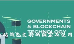 以太坊钱包支持的国家及